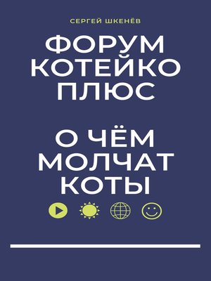 cover image of Форум Котейко+. О чём молчат коты